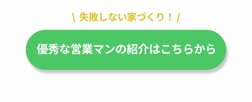 失敗しない家づくり！優秀な営業マンの紹介はこちらから