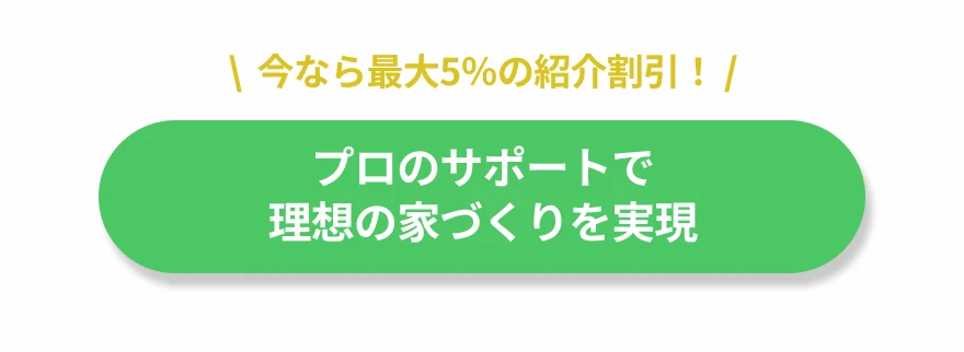今なら最大5％の紹介割引！プロのサポートで理想の家づくりを実現