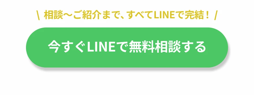 相談〜ご紹介まで、すべてLINEで完結！今すぐLINEで無料相談する