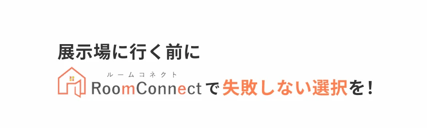 展示場に行く前にRoomConnectで失敗しない選択を！