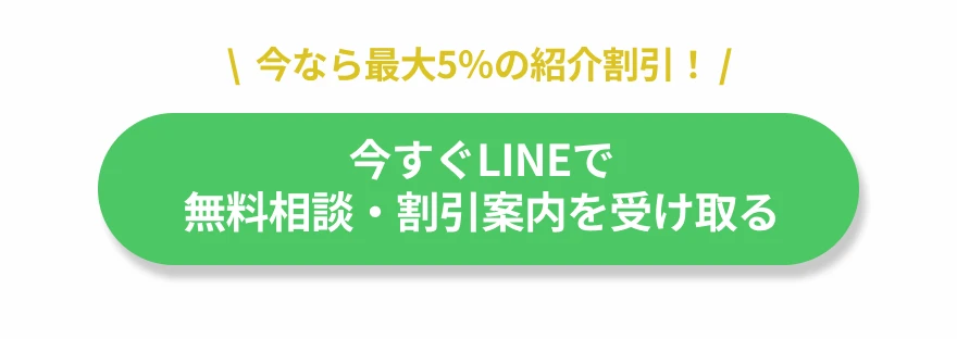 今なら最大5％の紹介割引！今すぐLINEで無料相談・割引案内を受け取る