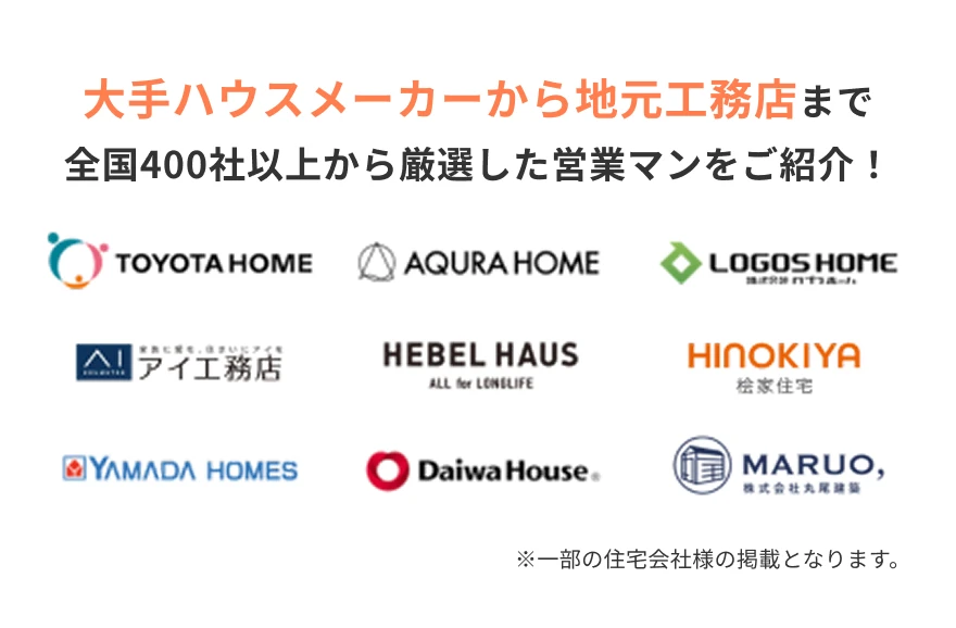 大手ハウスメーカーから地元工務店まで全国400社以上から厳選した営業マンをご紹介！