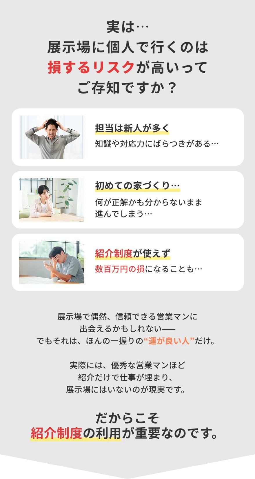 実は…展示場に個人で行くのは損するリスクが高いってご存知ですか？